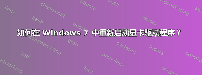 如何在 Windows 7 中重新启动显卡驱动程序？