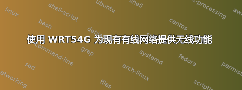 使用 WRT54G 为现有有线网络提供无线功能