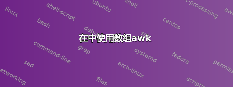 在中使用数组awk