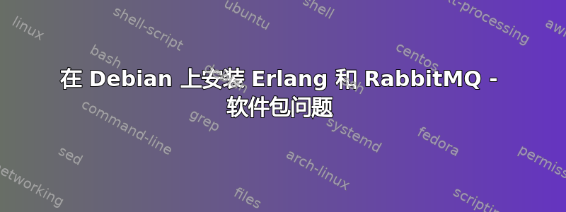 在 Debian 上安装 Erlang 和 RabbitMQ - 软件包问题