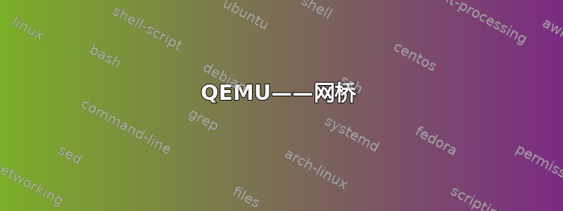 QEMU——网桥