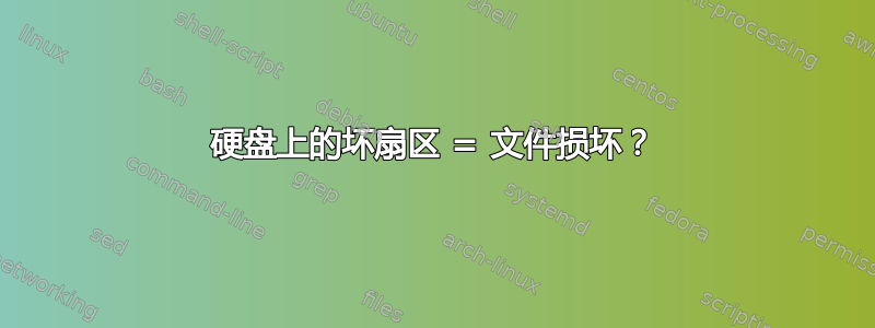 硬盘上的坏扇区 = 文件损坏？