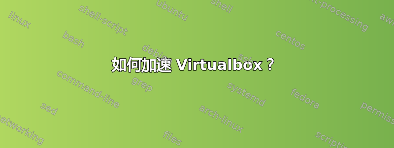 如何加速 Virtualbox？