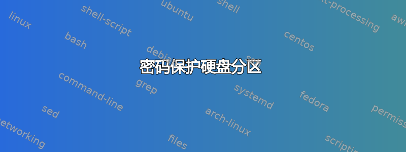 密码保护硬盘分区