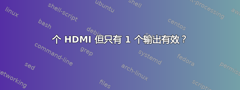 2 个 HDMI 但只有 1 个输出有效？