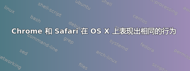 Chrome 和 Safari 在 OS X 上表现出相同的行为