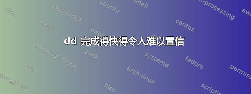 dd 完成得快得令人难以置信