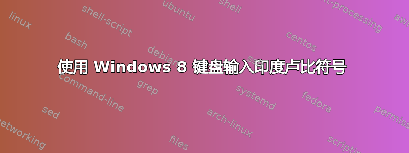 使用 Windows 8 键盘输入印度卢比符号