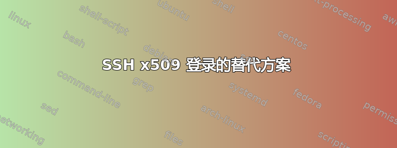 SSH x509 登录的替代方案