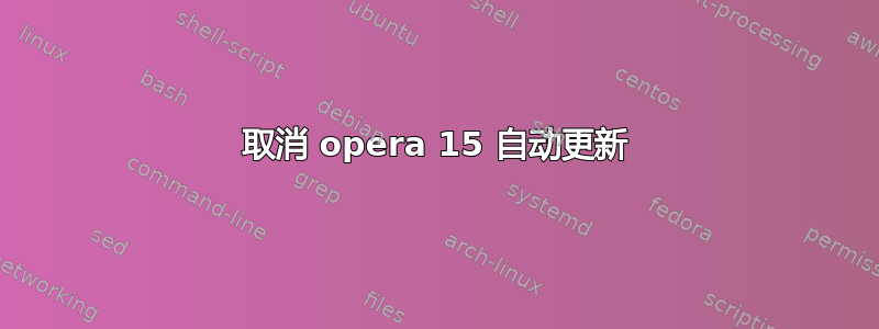 取消 opera 15 自动更新