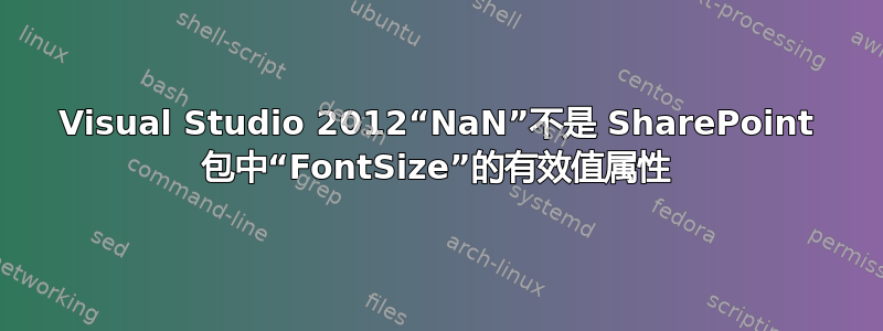 Visual Studio 2012“NaN”不是 SharePoint 包中“FontSize”的有效值属性