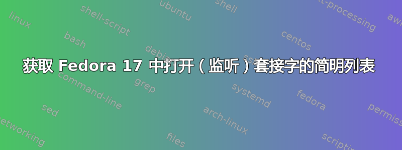 获取 Fedora 17 中打开（监听）套接字的简明列表