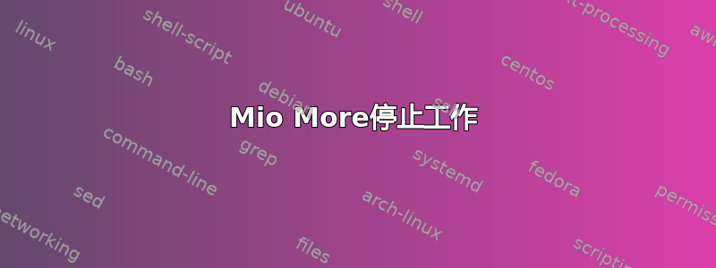 Mio More停止工作