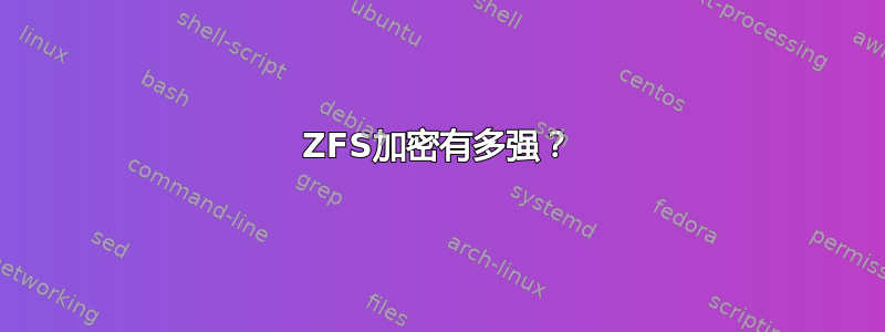 ZFS加密有多强？