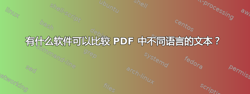 有什么软件可以比较 PDF 中不同语言的文本？