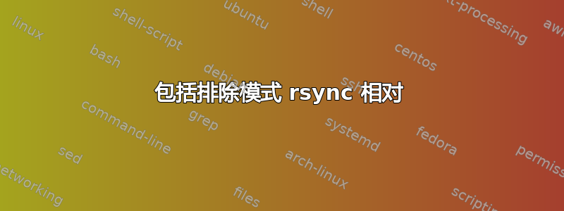 包括排除模式 rsync 相对