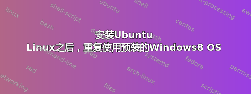 安装Ubuntu Linux之后，重复使用预装的Windows8 OS