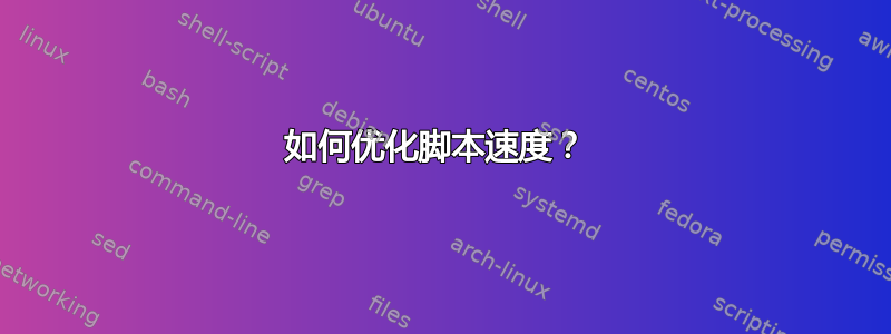 如何优化脚本速度？ 