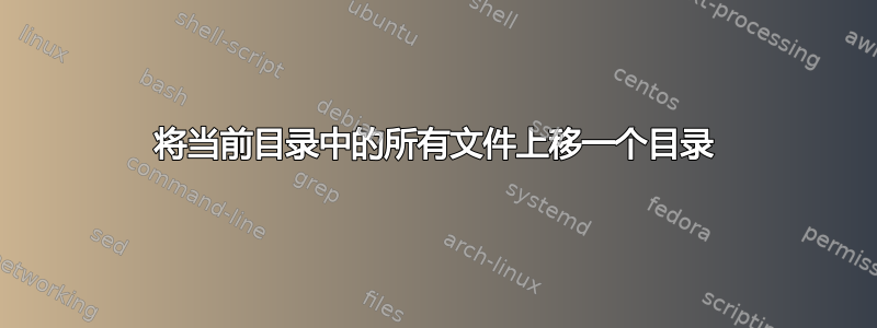 将当前目录中的所有文件上移一个目录