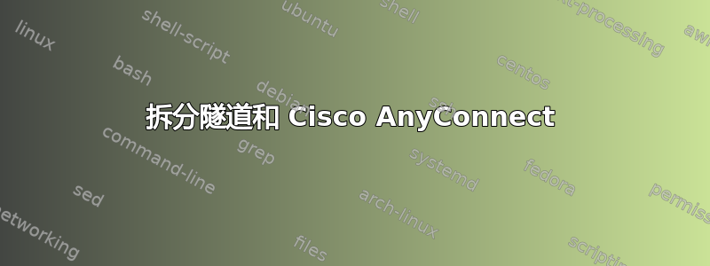 拆分隧道和 Cisco AnyConnect