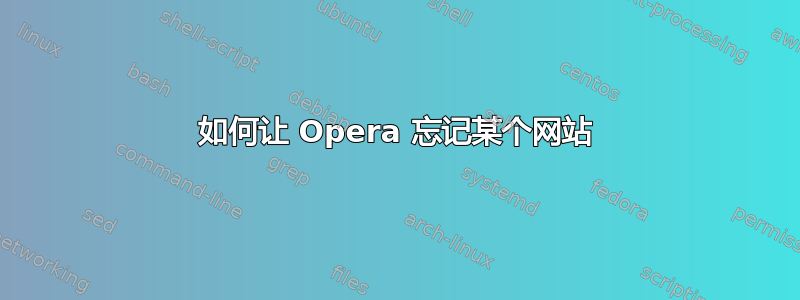 如何让 Opera 忘记某个网站