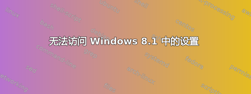 无法访问 Windows 8.1 中的设置