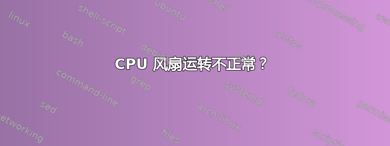 CPU 风扇运转不正常？