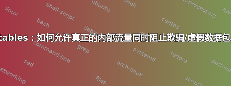 iptables：如何允许真正的内部流量同时阻止欺骗/虚假数据包？