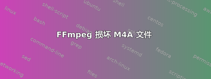 FFmpeg 损坏 M4A 文件