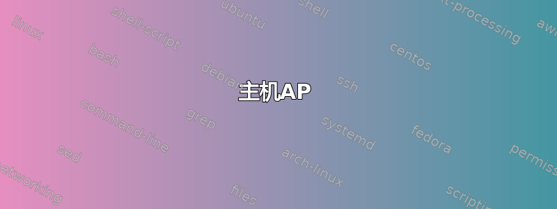 主机AP