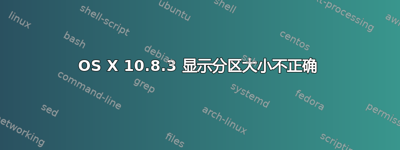 OS X 10.8.3 显示分区大小不正确