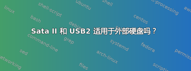 Sata II 和 USB2 适用于外部硬盘吗？