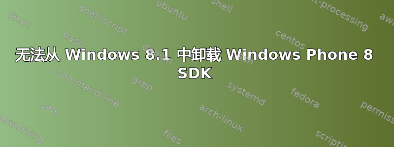 无法从 Windows 8.1 中卸载 Windows Phone 8 SDK