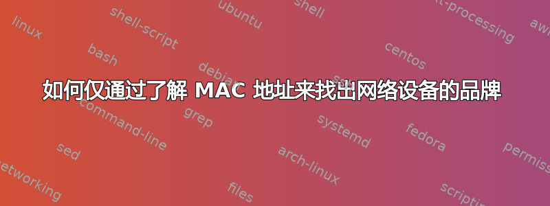 如何仅通过了解 MAC 地址来找出网络设备的品牌