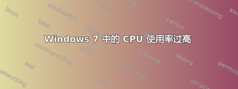 Windows 7 中的 CPU 使用率过高