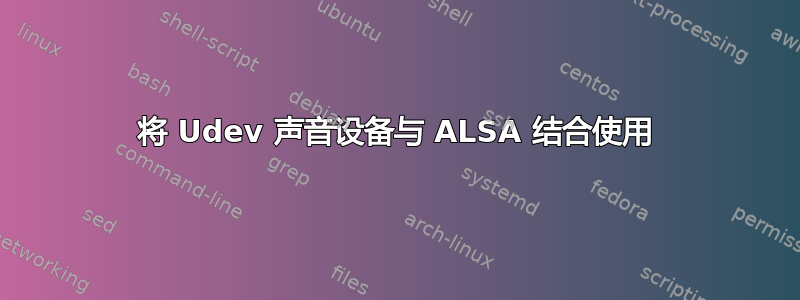 将 Udev 声音设备与 ALSA 结合使用