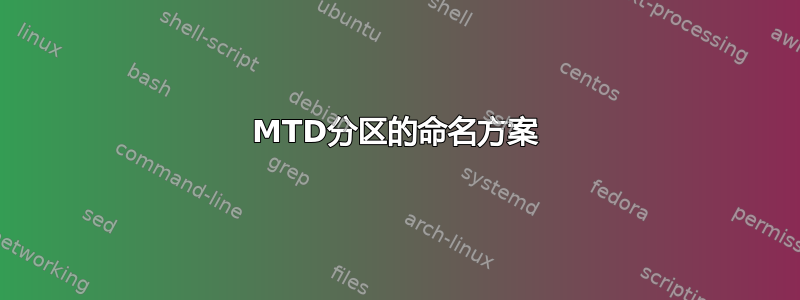 MTD分区的命名方案