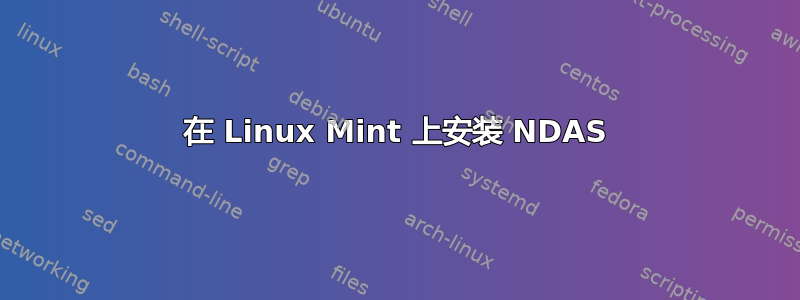 在 Linux Mint 上安装 NDAS