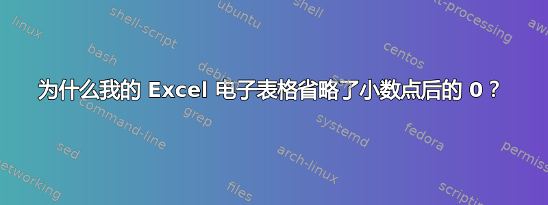 为什么我的 Excel 电子表格省略了小数点后的 0？