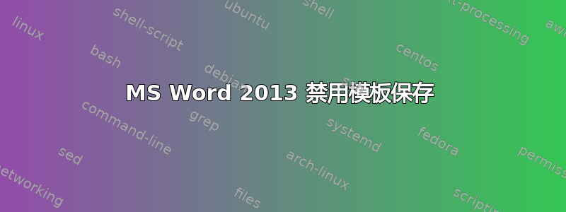 MS Word 2013 禁用模板保存