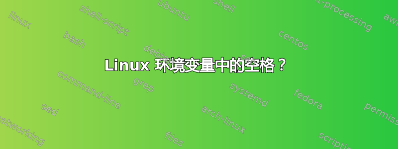 Linux 环境变量中的空格？