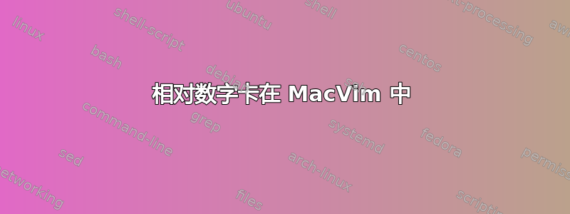 相对数字卡在 MacVim 中