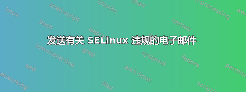 发送有关 SELinux 违规的电子邮件