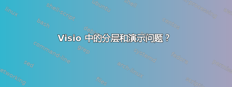 Visio 中的分层和演示问题？