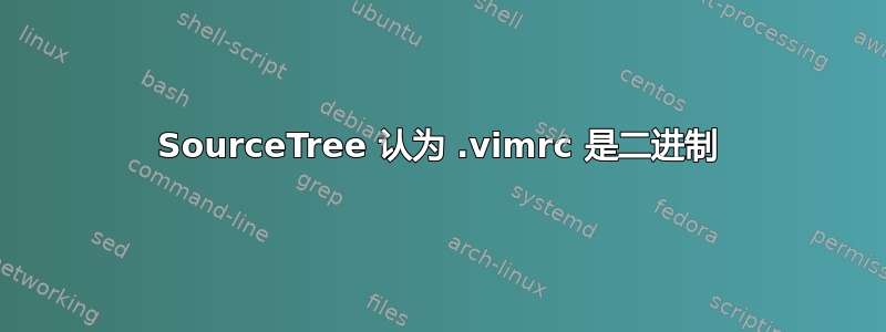 SourceTree 认为 .vimrc 是二进制