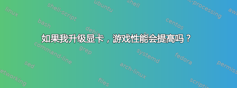 如果我升级显卡，游戏性能会提高吗？