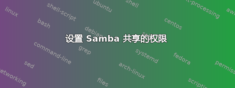 设置 Samba 共享的权限