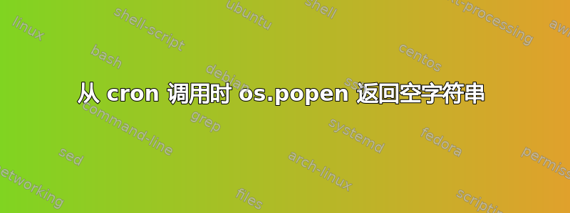 从 cron 调用时 os.popen 返回空字符串