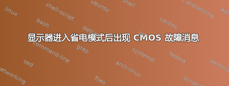 显示器进入省电模式后出现 CMOS 故障消息