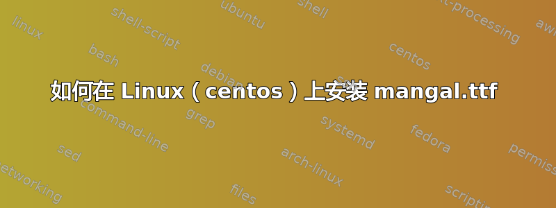 如何在 Linux（centos）上安装 mangal.ttf